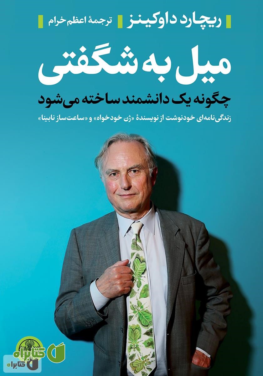کتاب میل به شگفتی