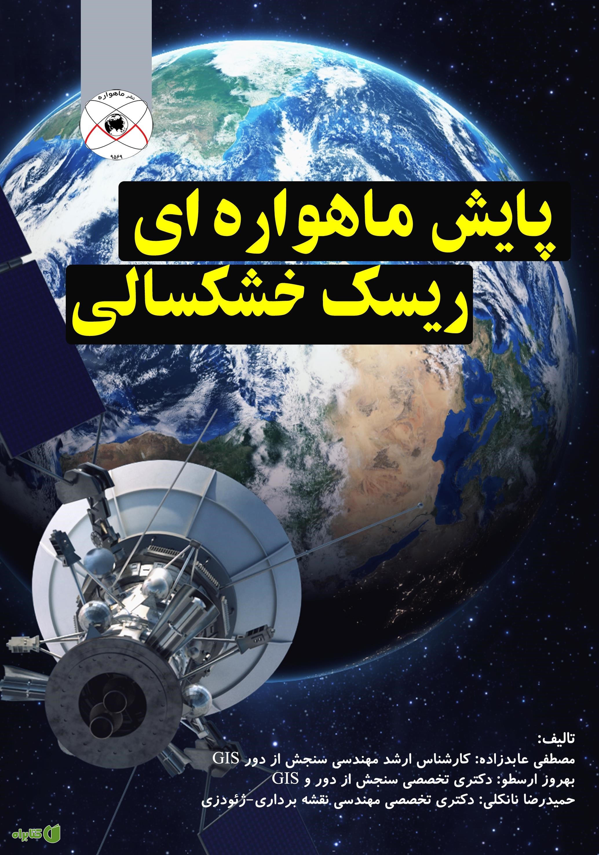 کتاب پایش ماهواره‌ای ریسک خشکسالی