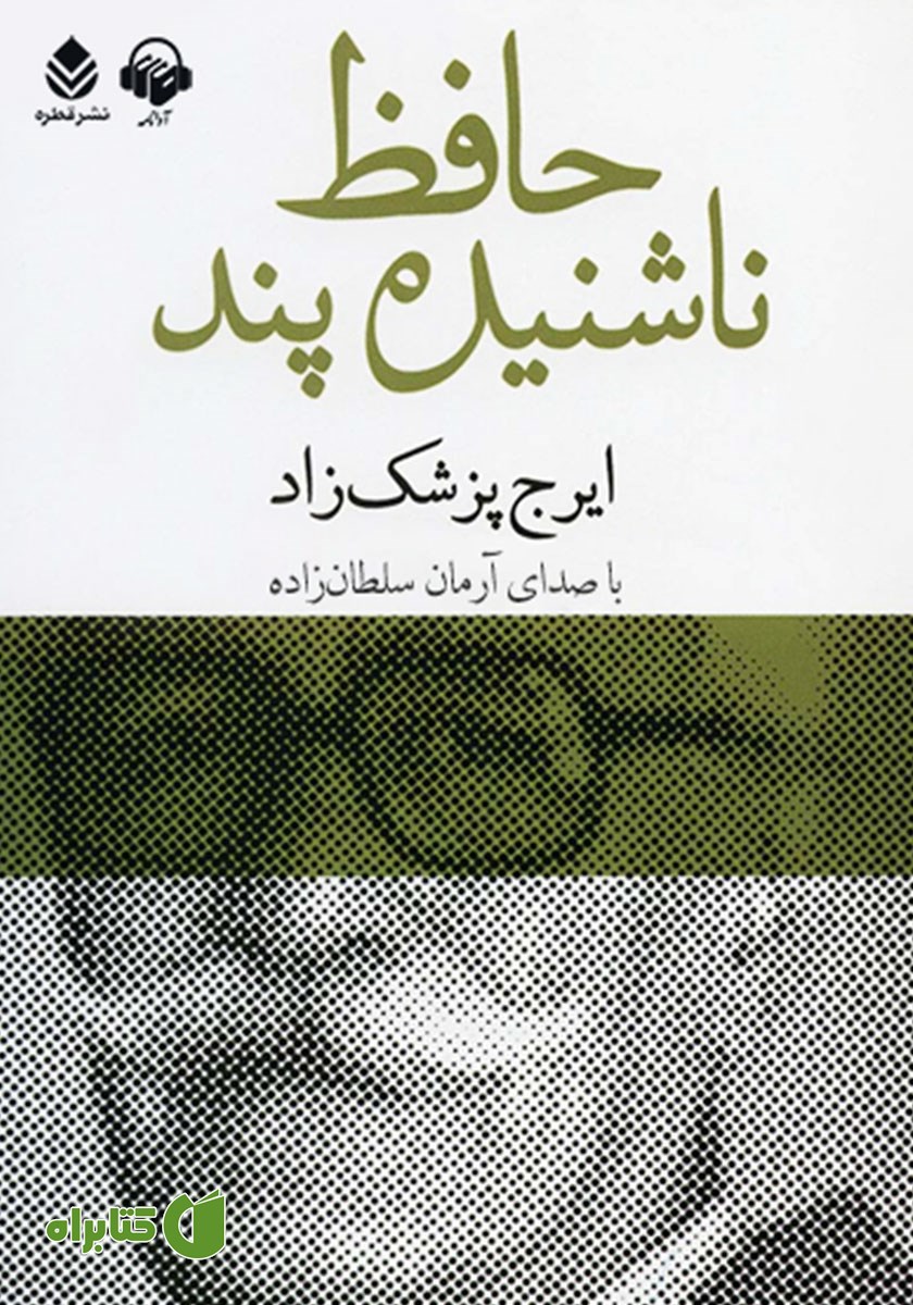 کتاب صوتی حافظ ناشنیده پند