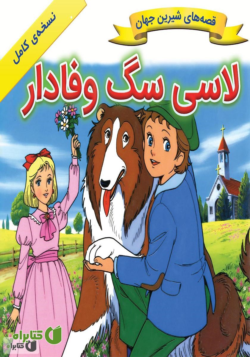 کتاب لاسی سگ وفادار