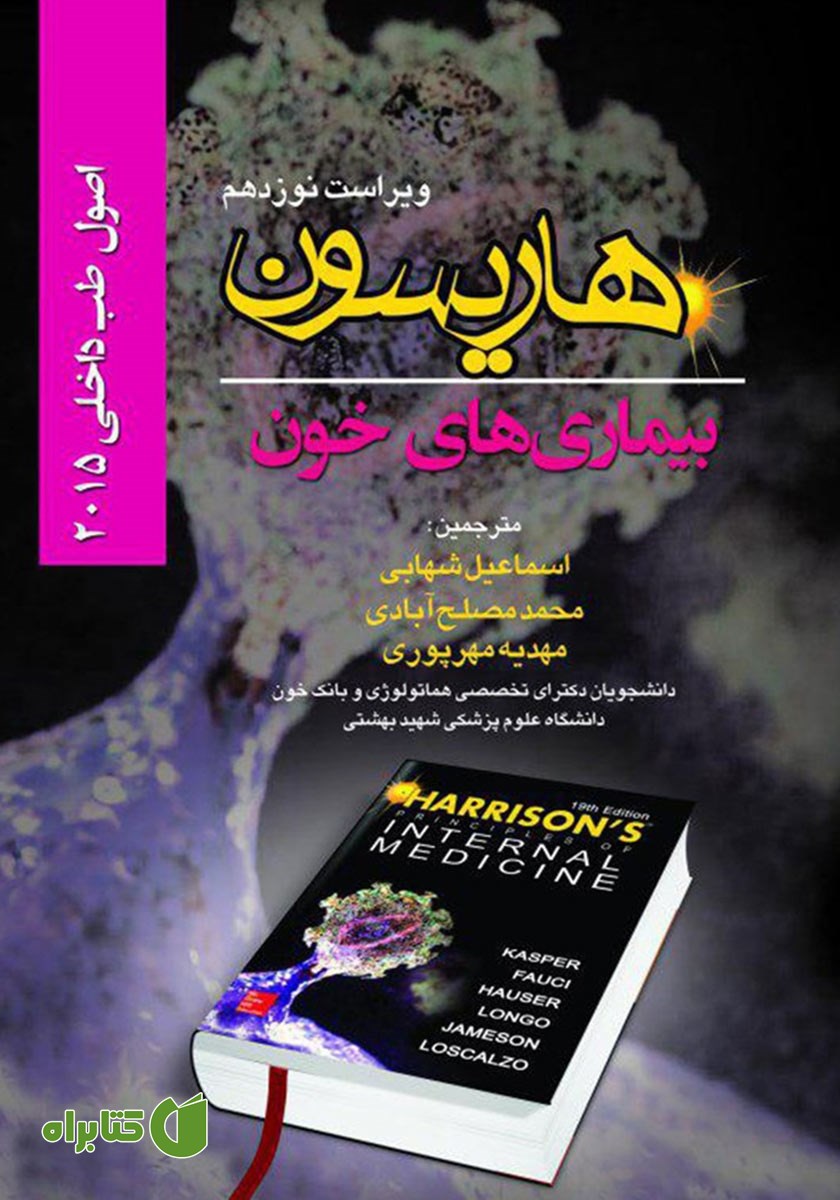 کتاب هاریسون بیماری‌های خون 2015 (ویراست نوزدهم)