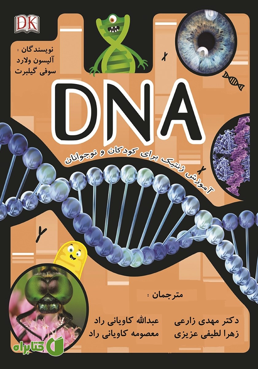 کتاب DNA: آموزش ژنتیک برای کودکان و نوجوانان