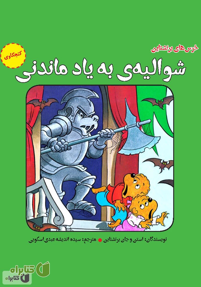 کتاب شوالیه‌ی به یاد ماندنی