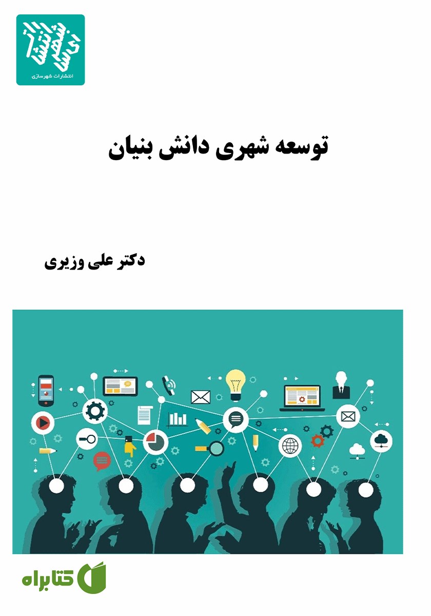 کتاب توسعه شهری دانش بنیان