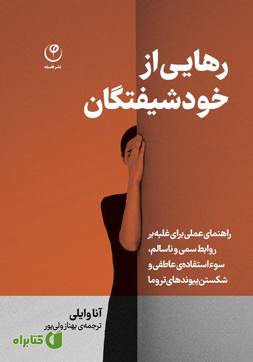 کتاب رهایی از خودشیفتگان