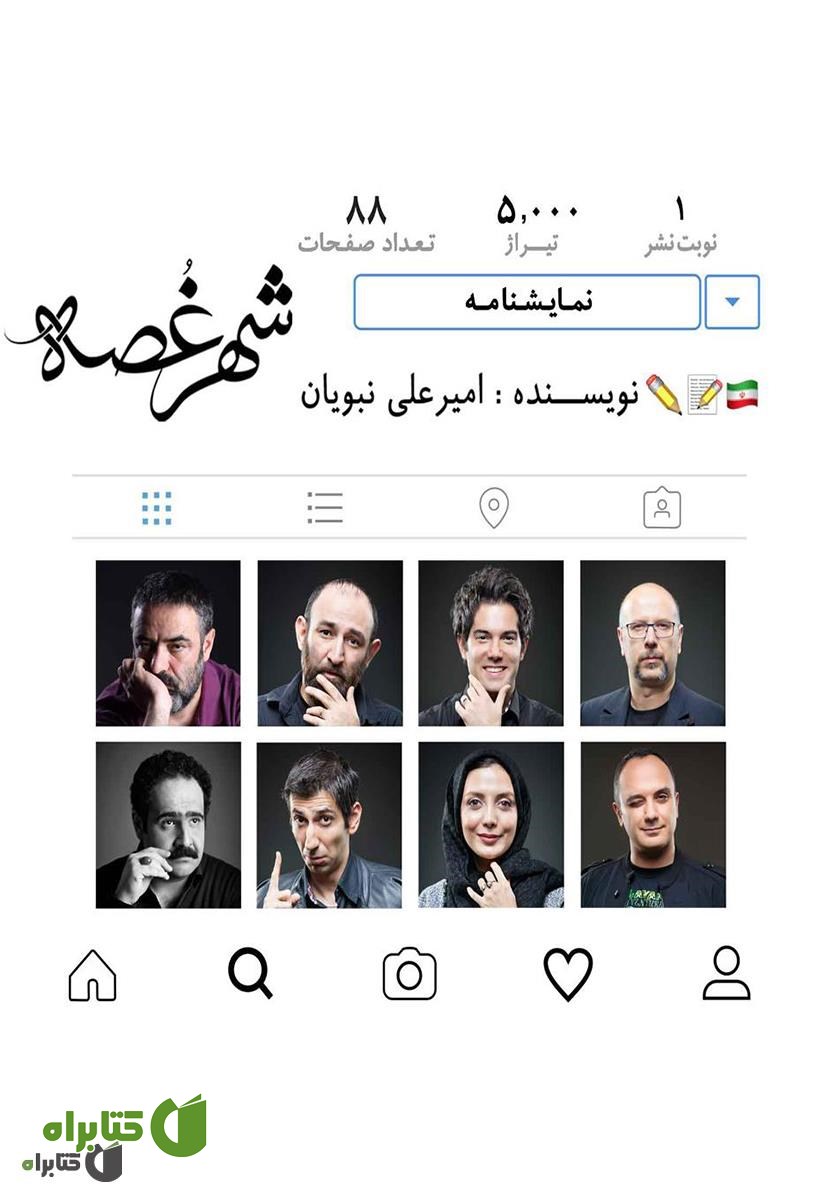 کتاب شهر غصه