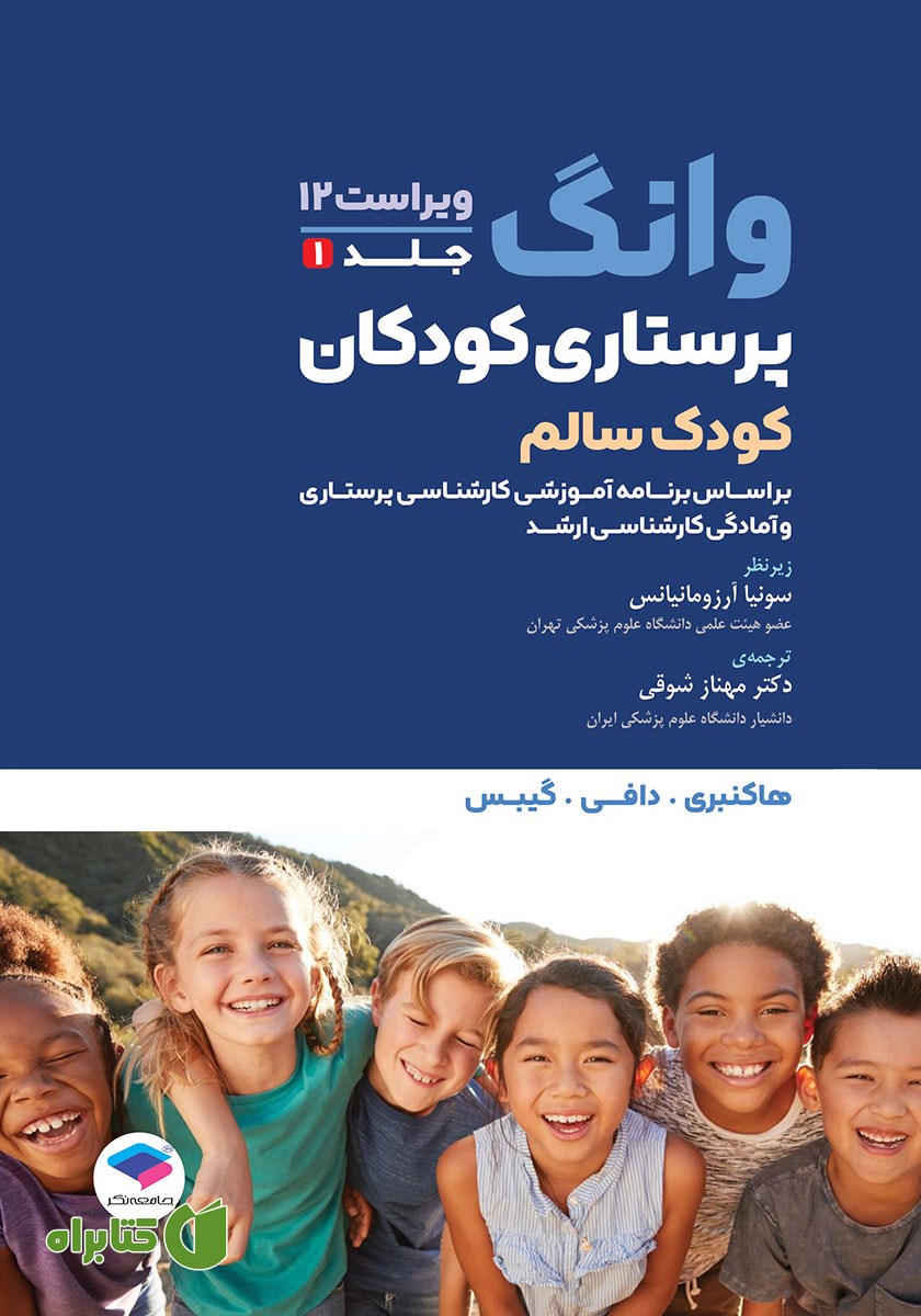 کتاب پرستاری کودکان وانگ 2024 - جلد اول: کودک سالم