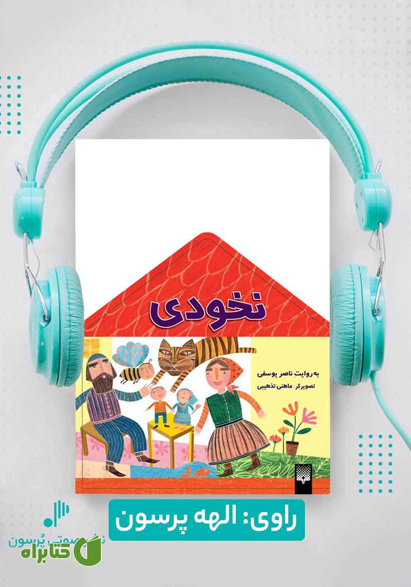 کتاب صوتی نخودی