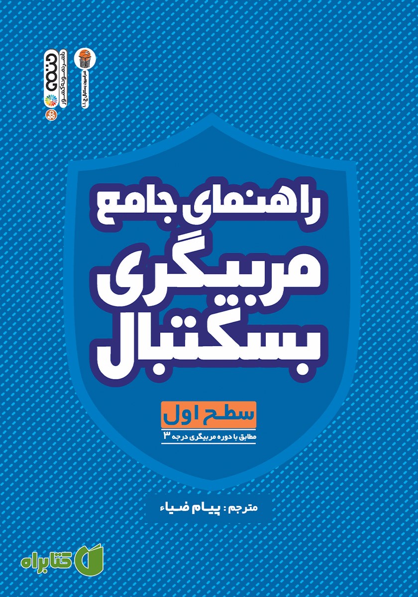 کتاب راهنمای جامع مربیگری بسکتبال (سطح اول)