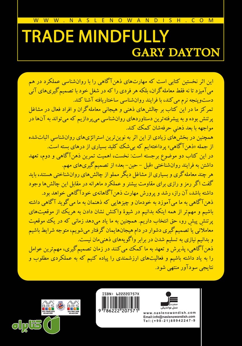 پشت جلد کتاب معامله‌گری با ذهن‌ آگاهی