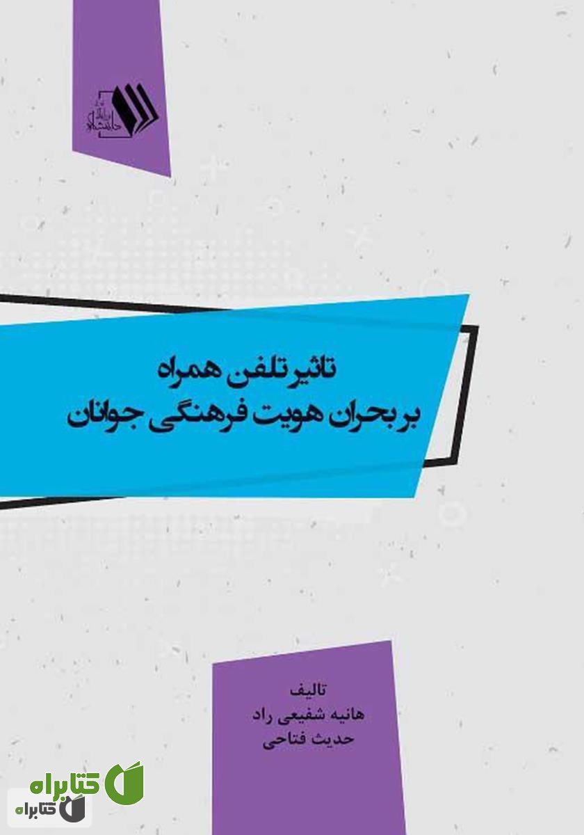 کتاب تاثیر تلفن همراه بر بحران هویت فرهنگی جوانان