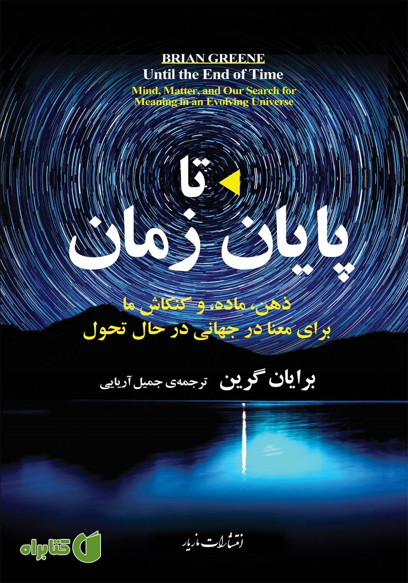 کتاب تا پایان زمان