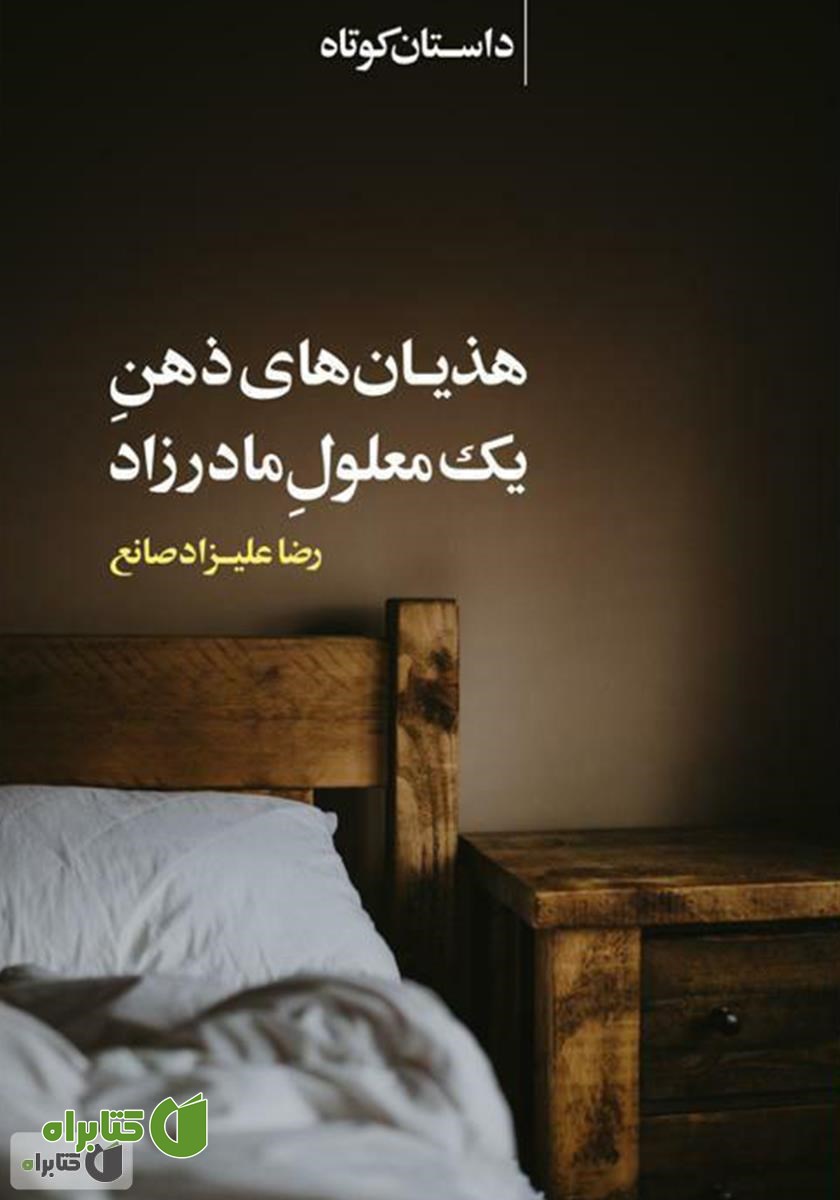 کتاب هذیان‌های ذهن یک معلول مادرزاد