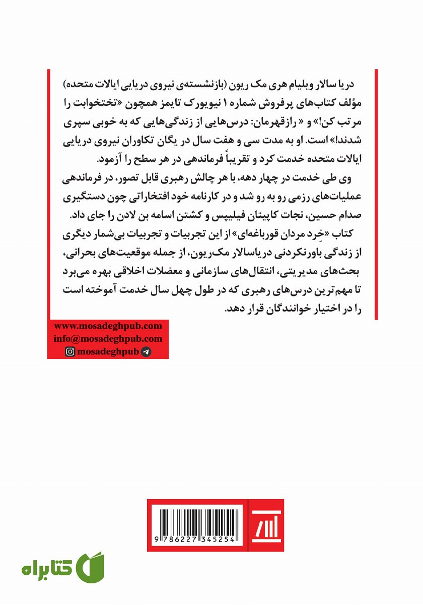 پشت جلد کتاب خرد مردان قورباغه‌ای