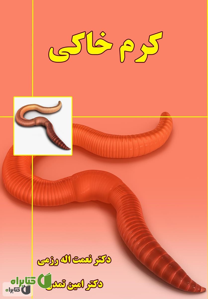 کتاب کرم خاکی