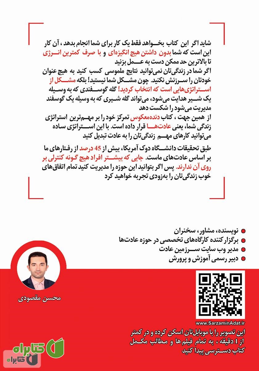 پشت جلد کتاب دنده معکوس در عادت‌ها