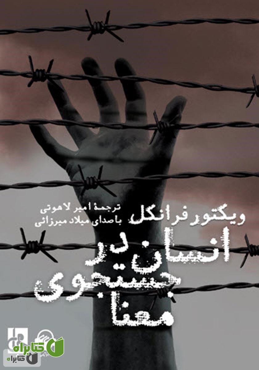 کتاب صوتی انسان در جستجوی معنا