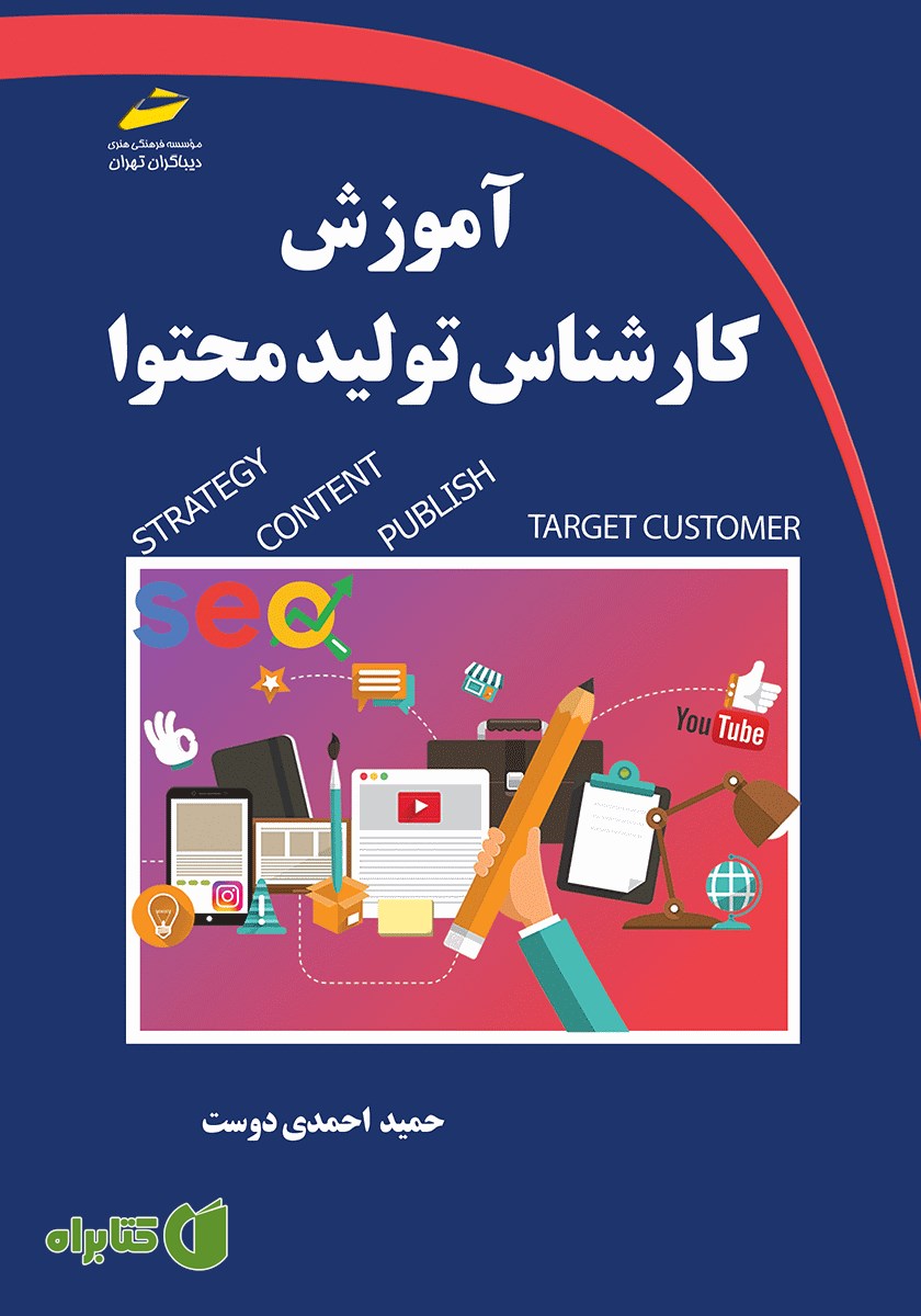 کتاب آموزش کارشناس تولید محتوا
