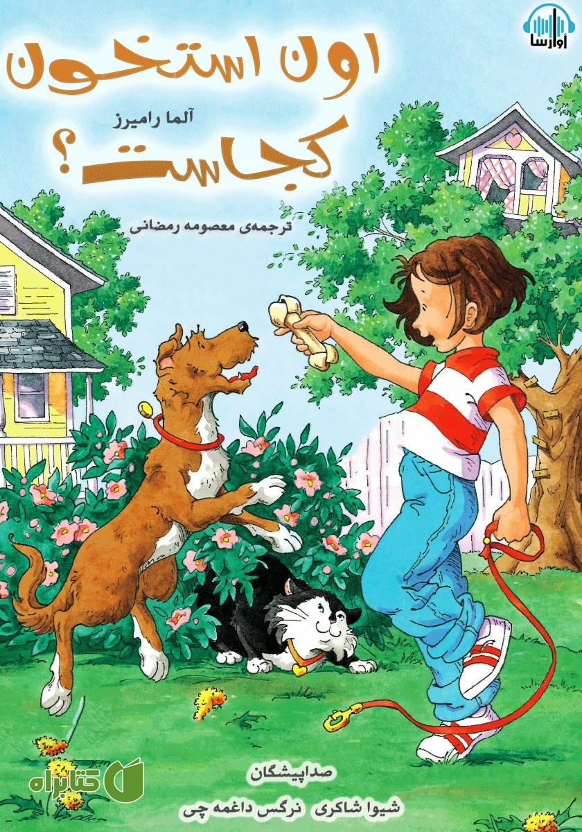 کتاب صوتی اون استخون کجاست؟