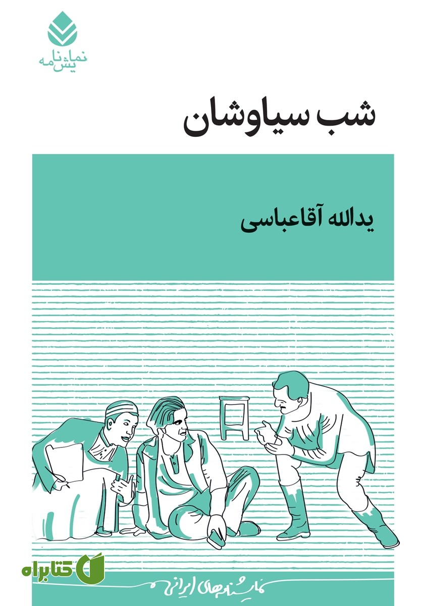 کتاب شب سیاوشان