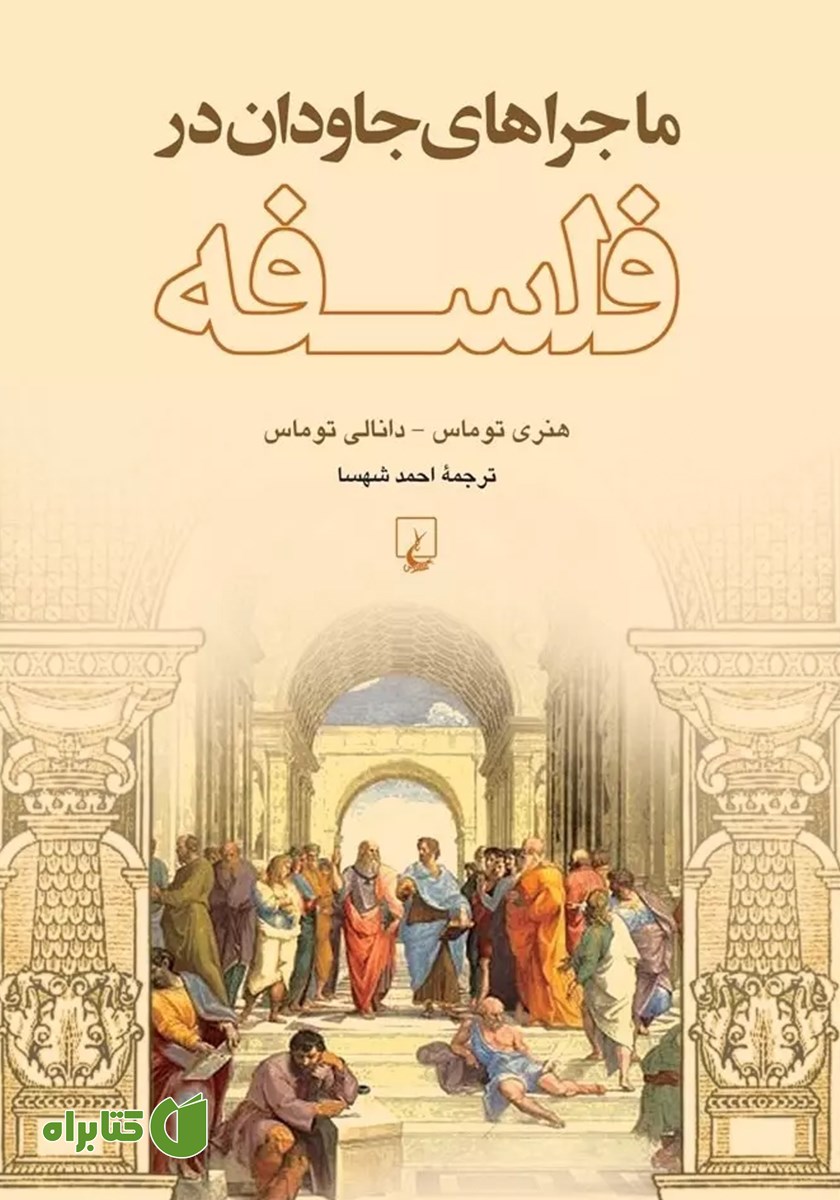 کتاب ماجراهای جاودان در فلسفه
