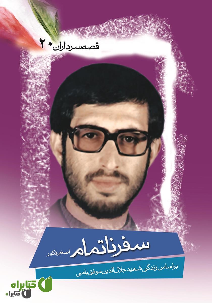 کتاب سفر ناتمام‌ 