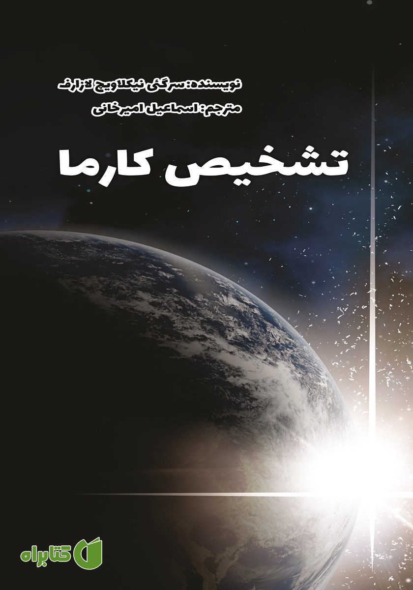کتاب تشخیص کارما