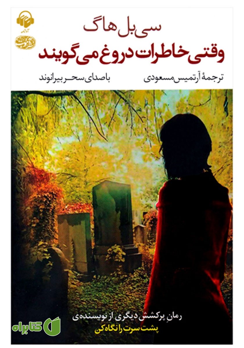 کتاب صوتی وقتی خاطرات دروغ می‌گویند