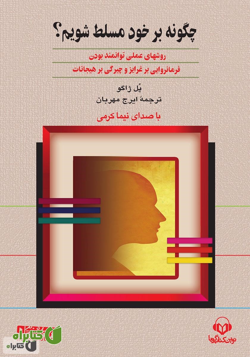 کتاب صوتی چگونه بر خود مسلط شویم؟
