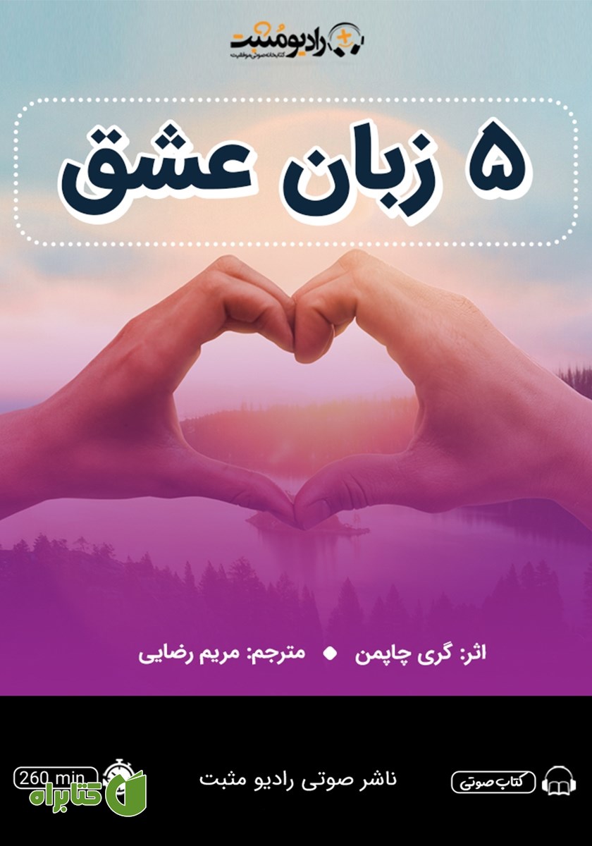 کتاب صوتی 5 زبان عشق