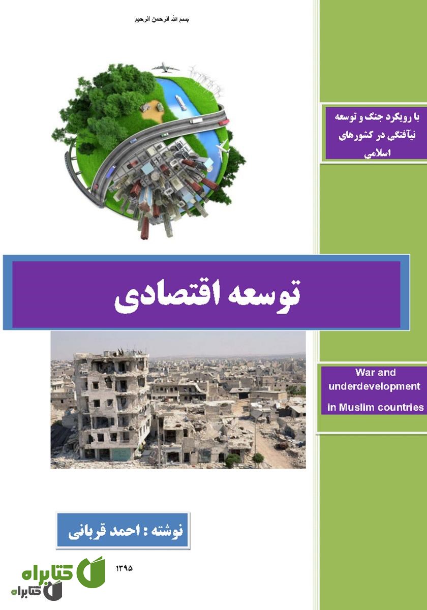 کتاب توسعه اقتصادی