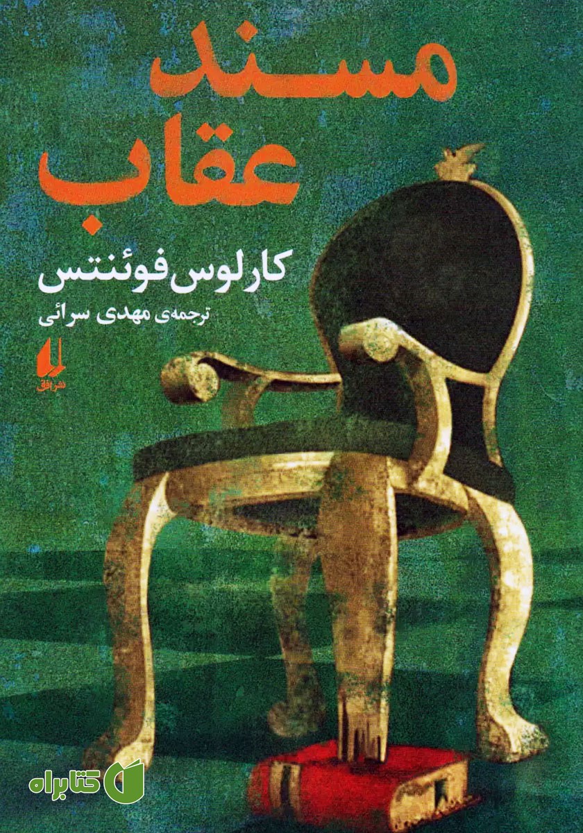 کتاب مسند عقاب