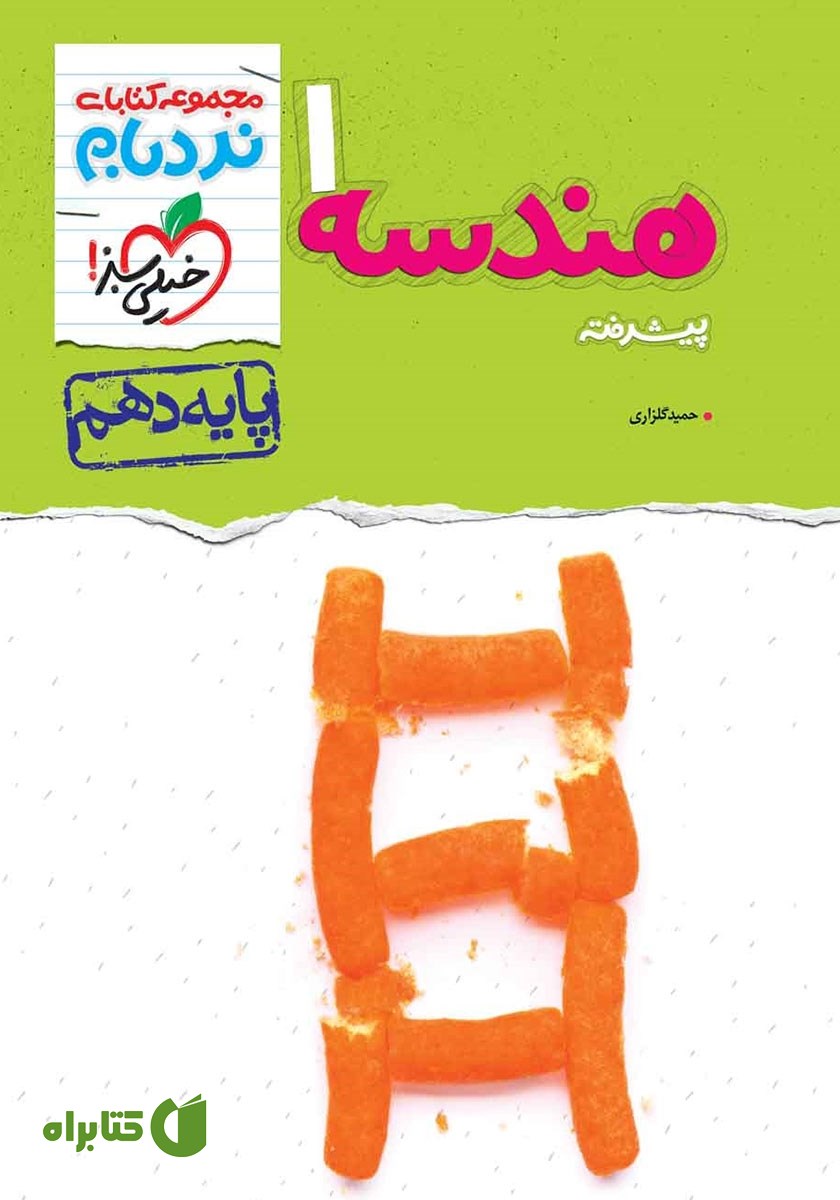 کتاب نردبام هندسه 1 پیشرفته - پایه دهم