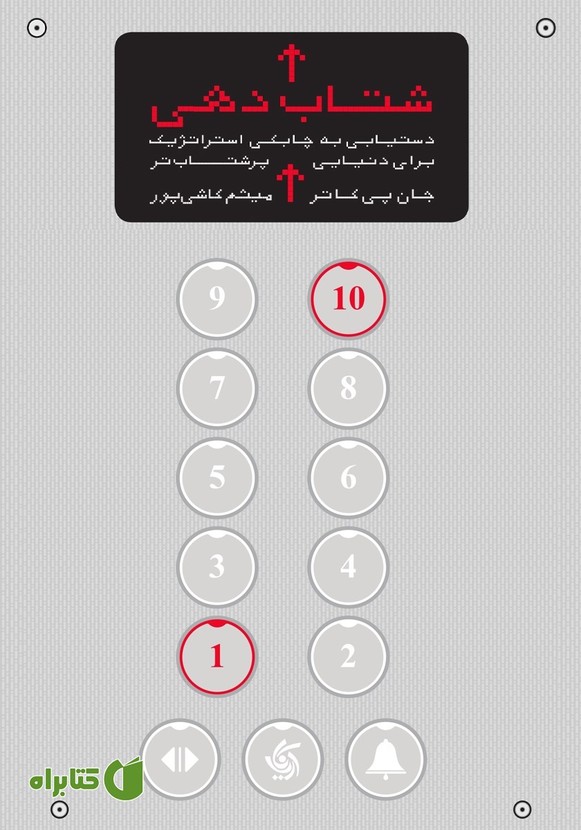 کتاب شتاب دهی