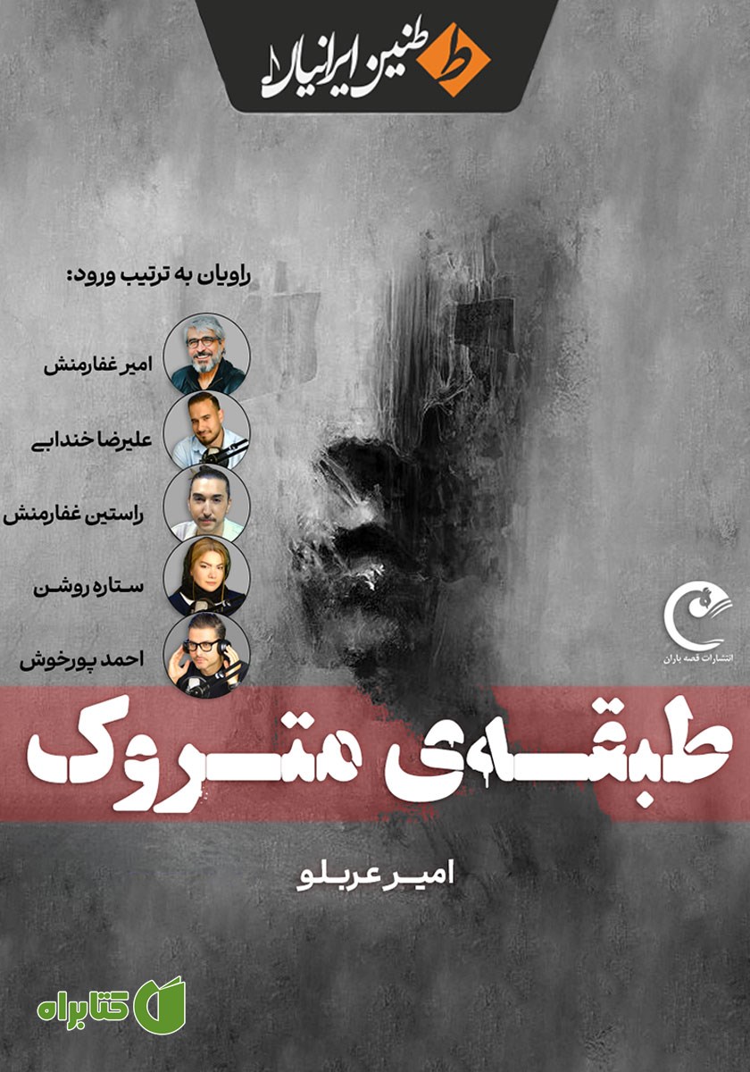 کتاب صوتی طبقه متروک