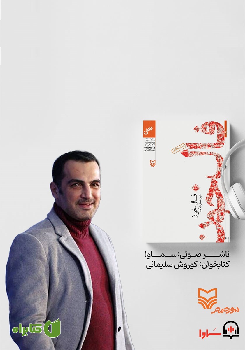 کتاب صوتی فال خون