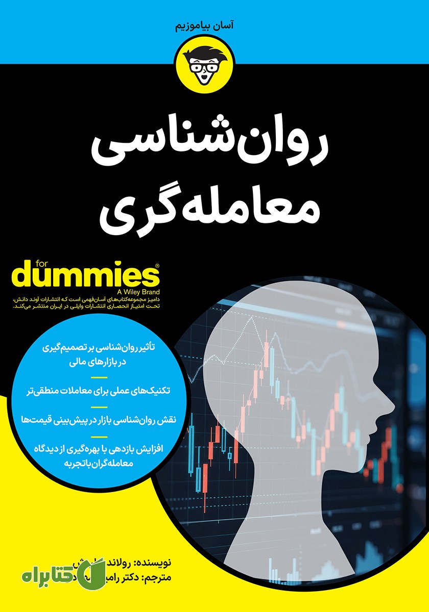 کتاب روانشناسی معامله گری