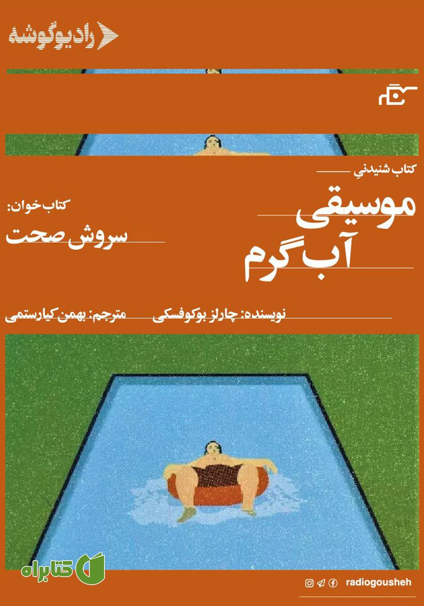 کتاب صوتی موسیقی آب گرم