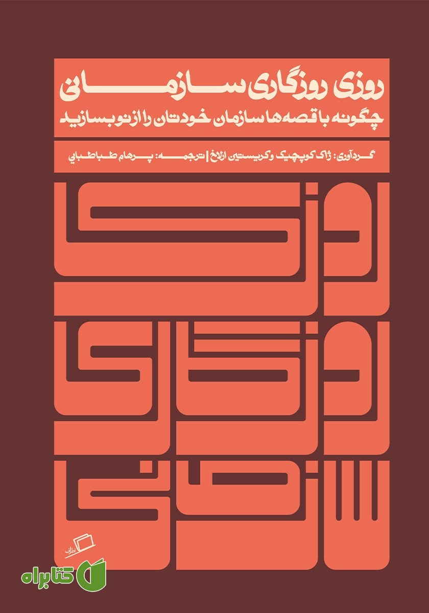 کتاب روزی روزگاری سازمانی