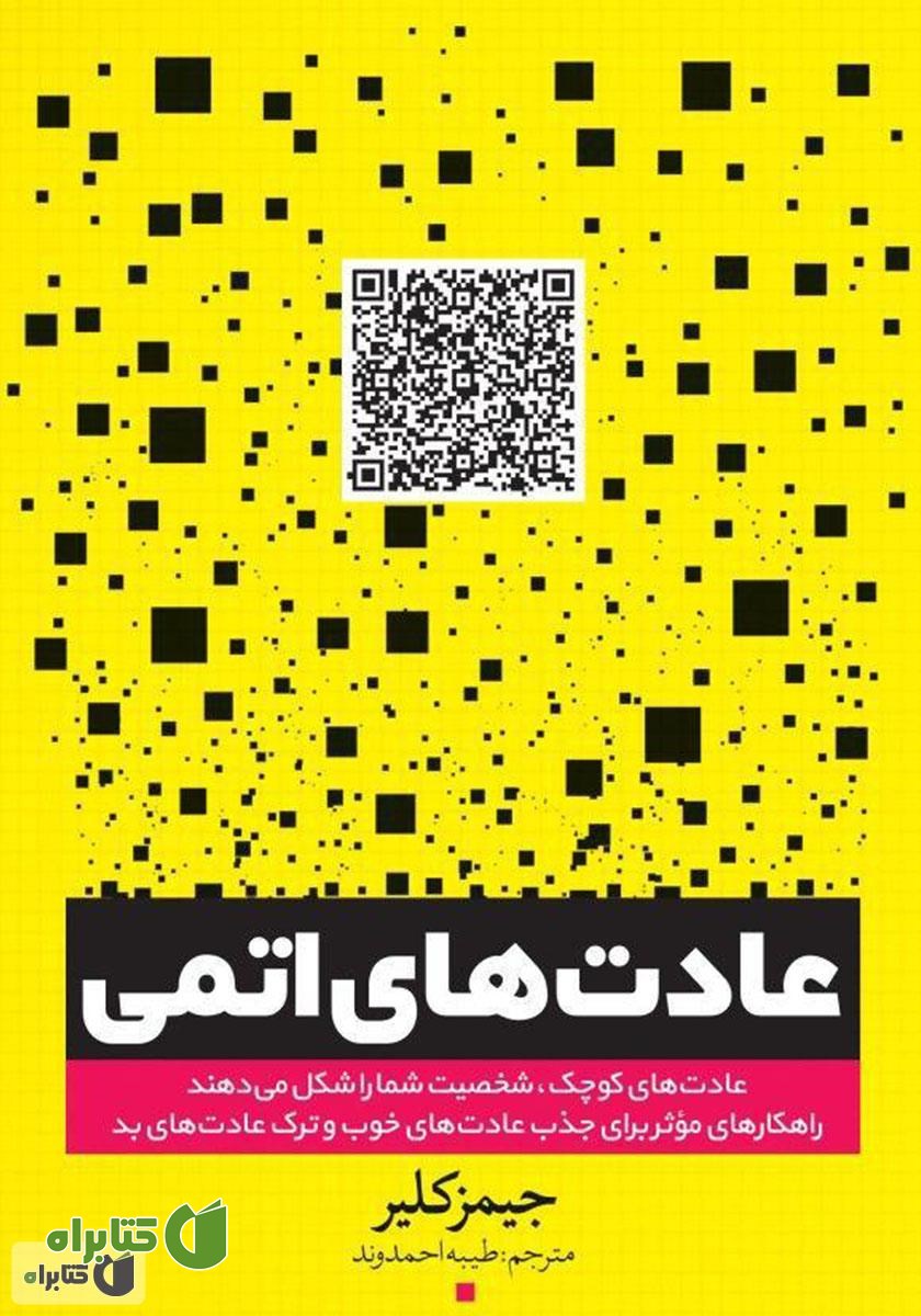 کتاب عادت‌های اتمی