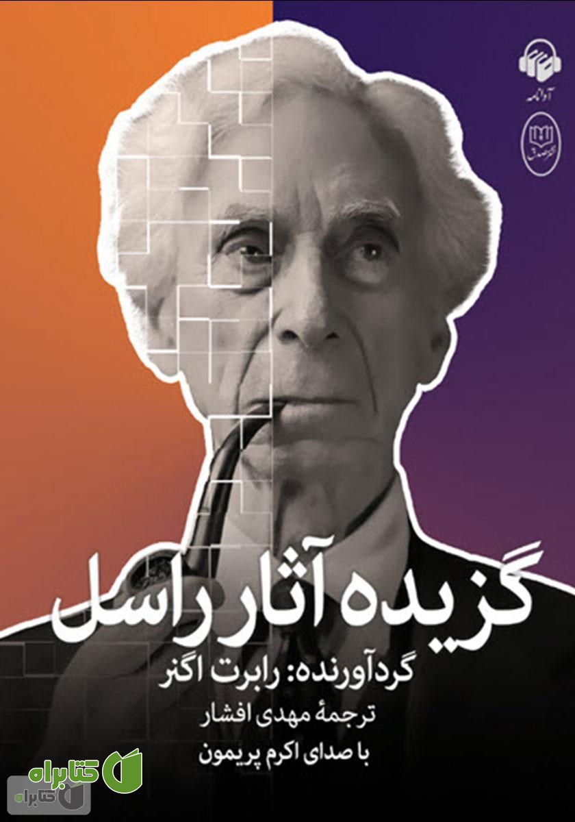 کتاب صوتی گزیده آثار راسل