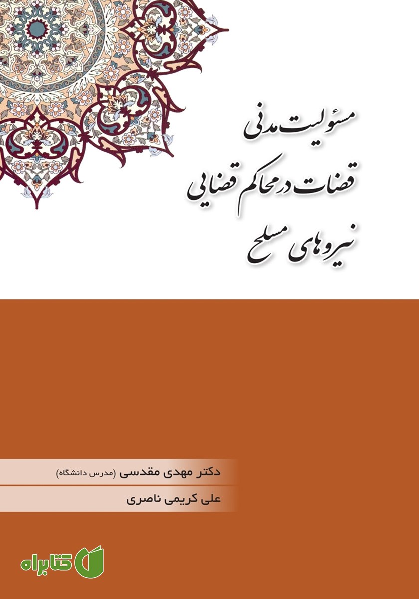 کتاب مسئولیت مدنی قضات در محاکم قضایی نیروهای مسلح