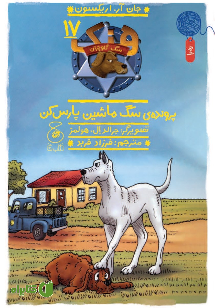 کتاب هنک سگ گاوچران 17: پرونده‌ی سگ ماشین پارس کن