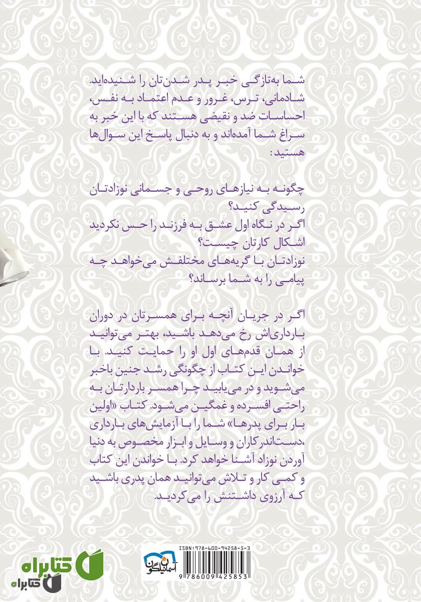 پشت جلد کتاب اولین بار برای پدرها