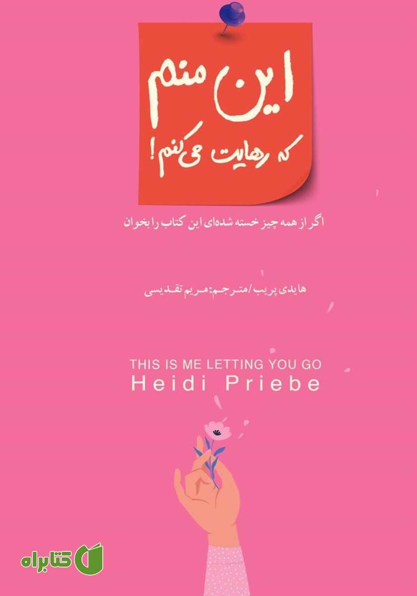 کتاب این منم که رهایت می‌کنم