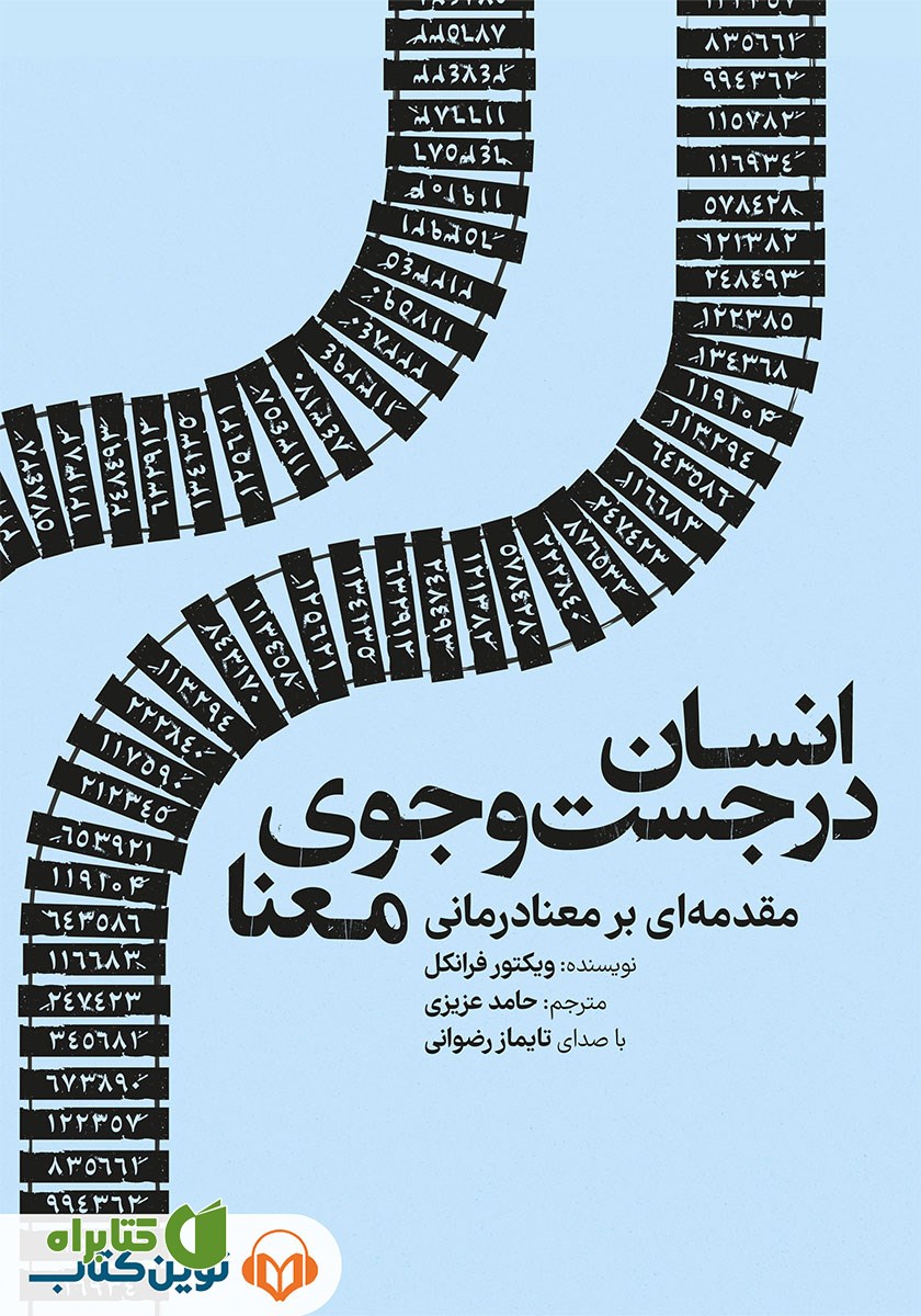 کتاب صوتی انسان در جستجوی معنا