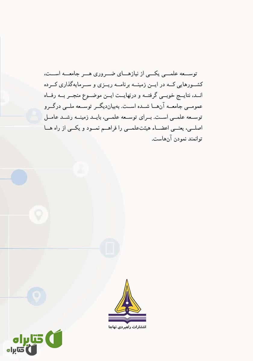 پشت جلد کتاب توانمندسازی کارکنان دانشی