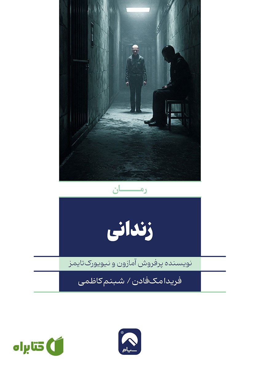 کتاب زندانی