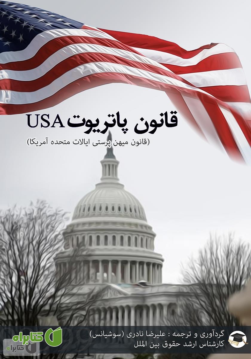 کتاب قانون پاتریوت ایالات متحده آمریکا