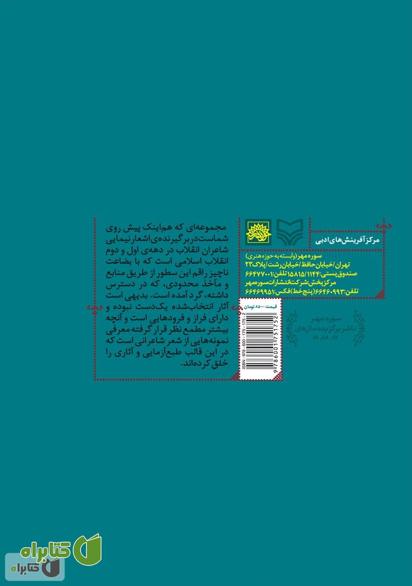 پشت جلد کتاب زندگی واژه ها: گزینه ی شعرهای آزاد نیمایی - جلد 2